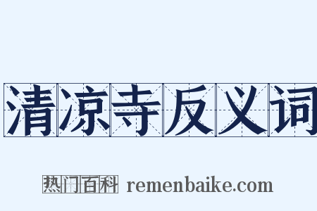 清凉寺反义词是什么意思的图片